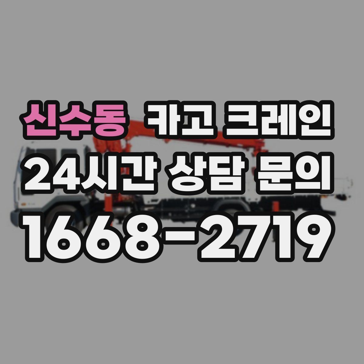 신수동 카고 크레인 펌프 모터 교체 양중 절차