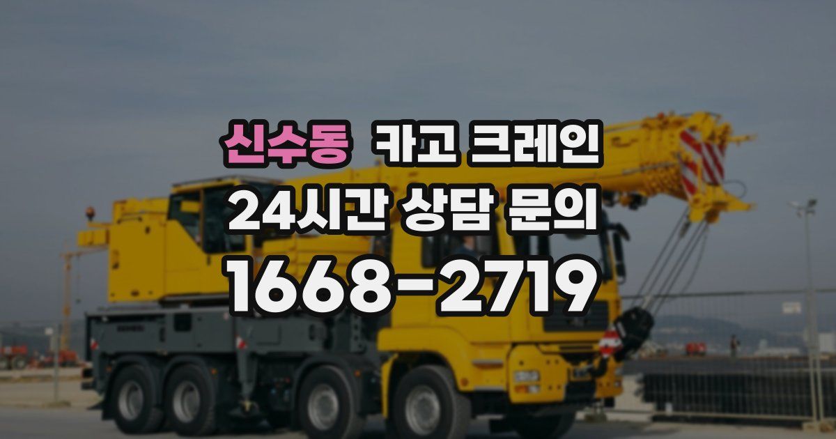 신수동 크레인