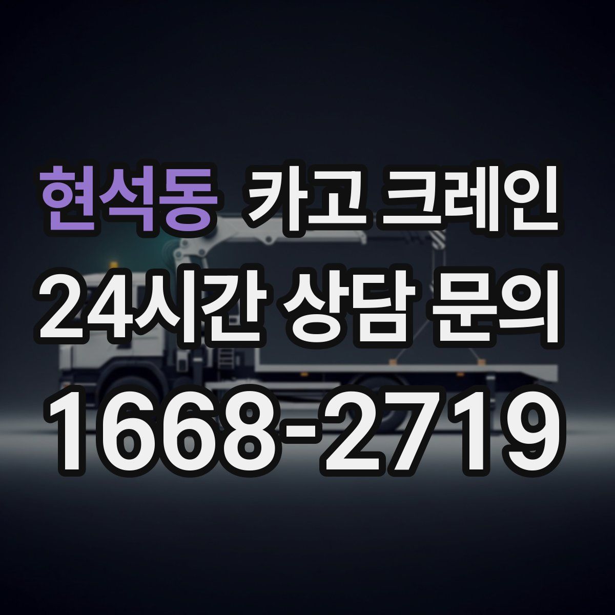 현석동 카고 크레인