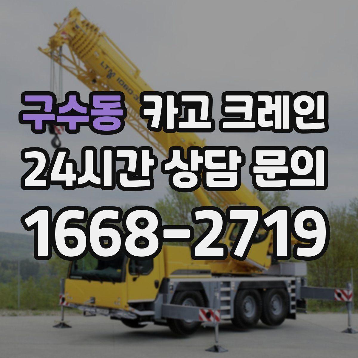 구수동 카고 크레인 철거 현장 반출이 급할 때 대응
