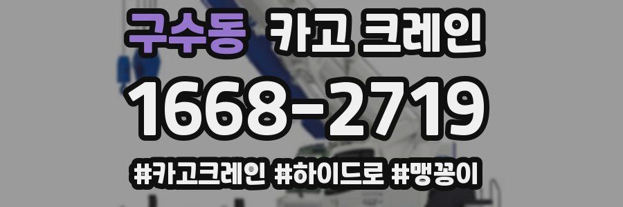 구수동 크레인 작업