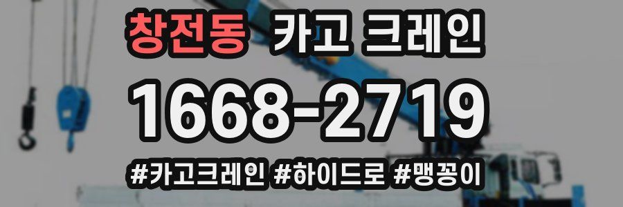 창전동 크레인 작업