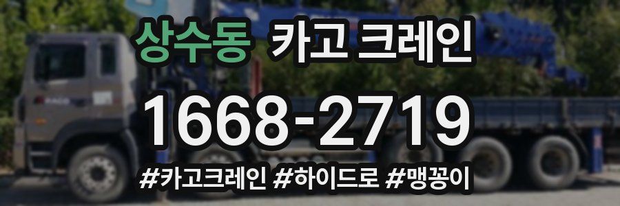 상수동 크레인 작업