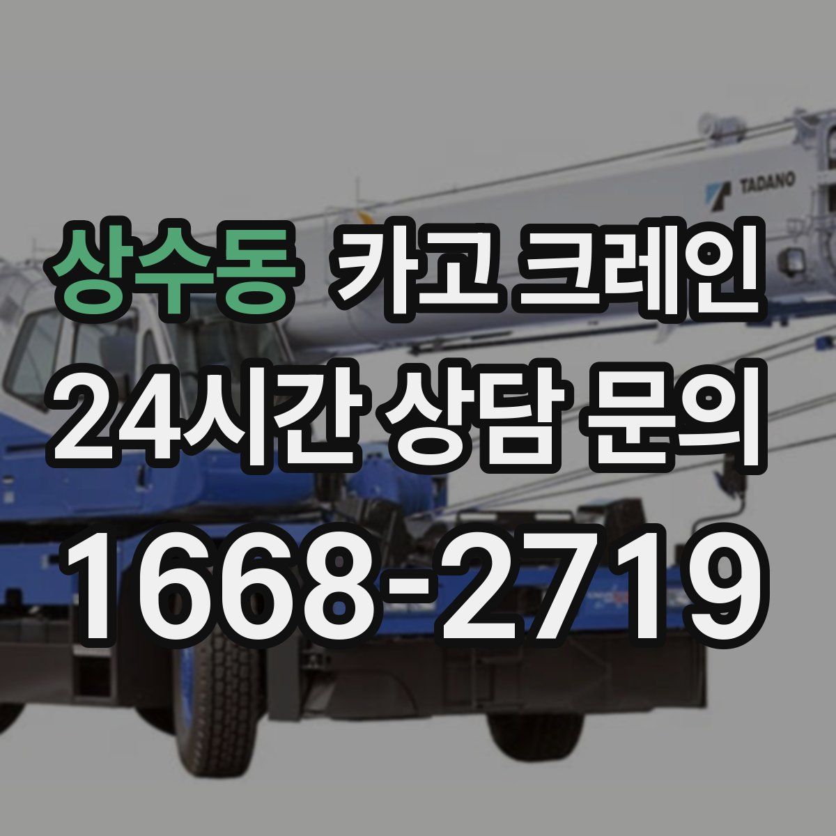 상수동 카고 크레인