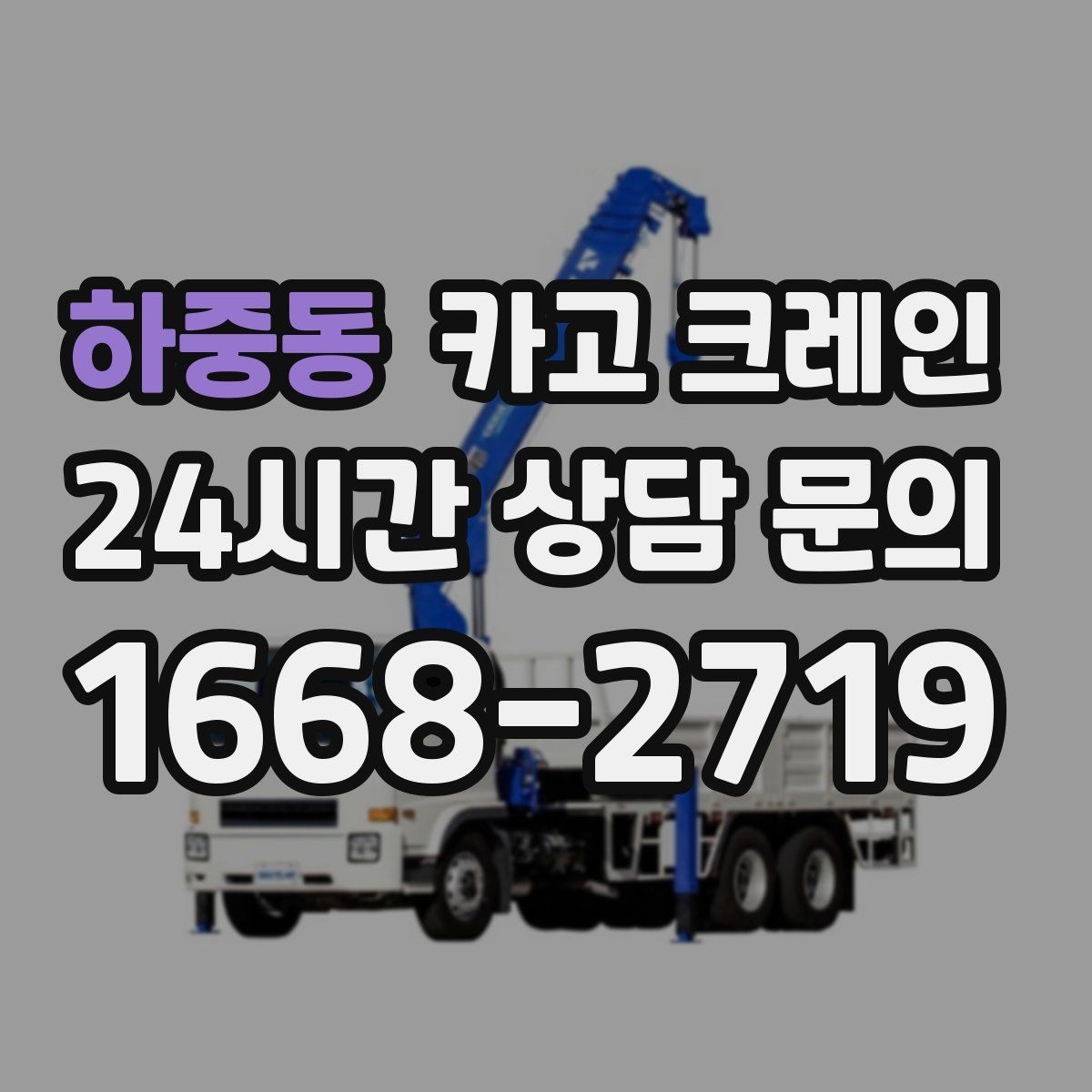 하중동 카고 크레인 하중표 보는 법 쉽게 정리