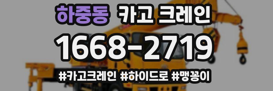 하중동 크레인 작업