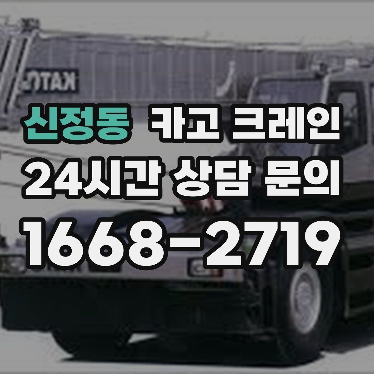 신정동 카고 크레인 지게차 어려운 구간 대안이 됩니다