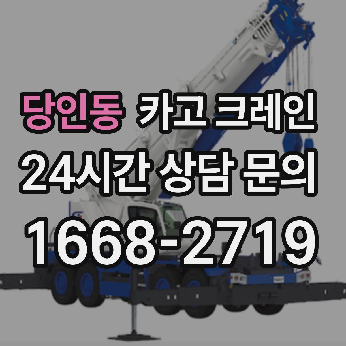당인동 카고 크레인