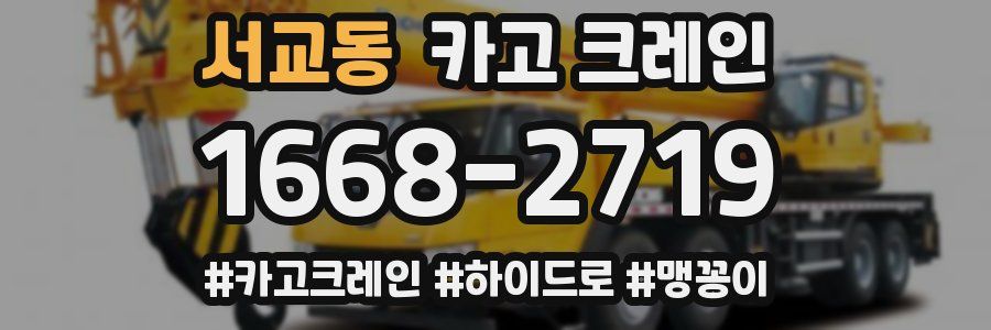 서교동 크레인 작업