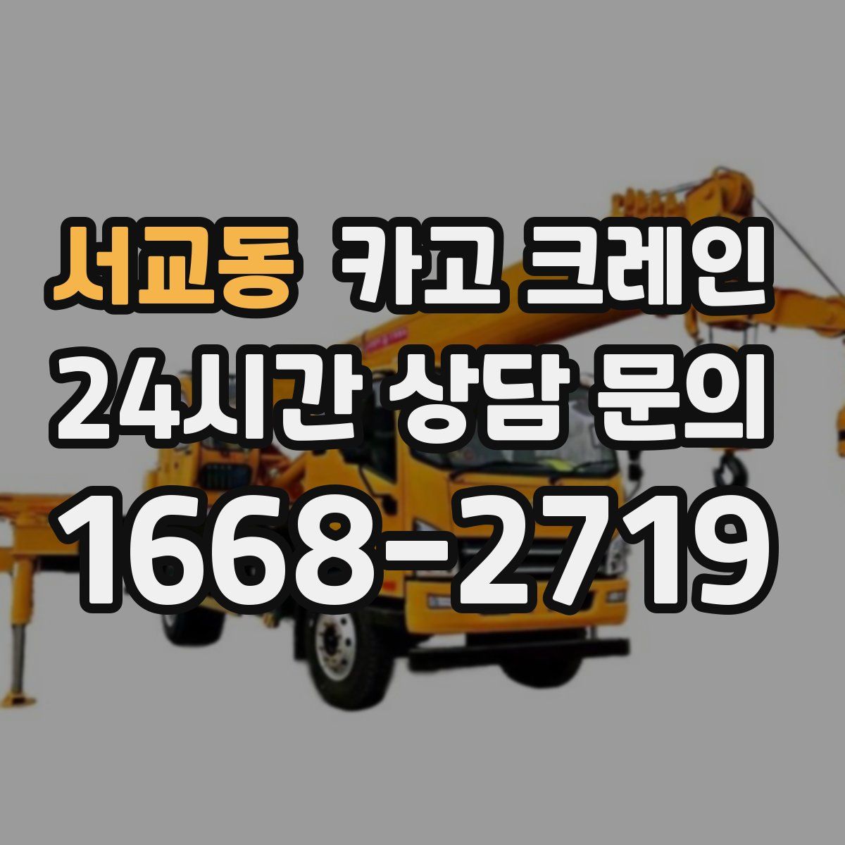 서교동 카고 크레인
