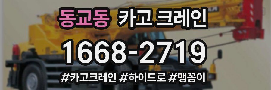 동교동 크레인 작업