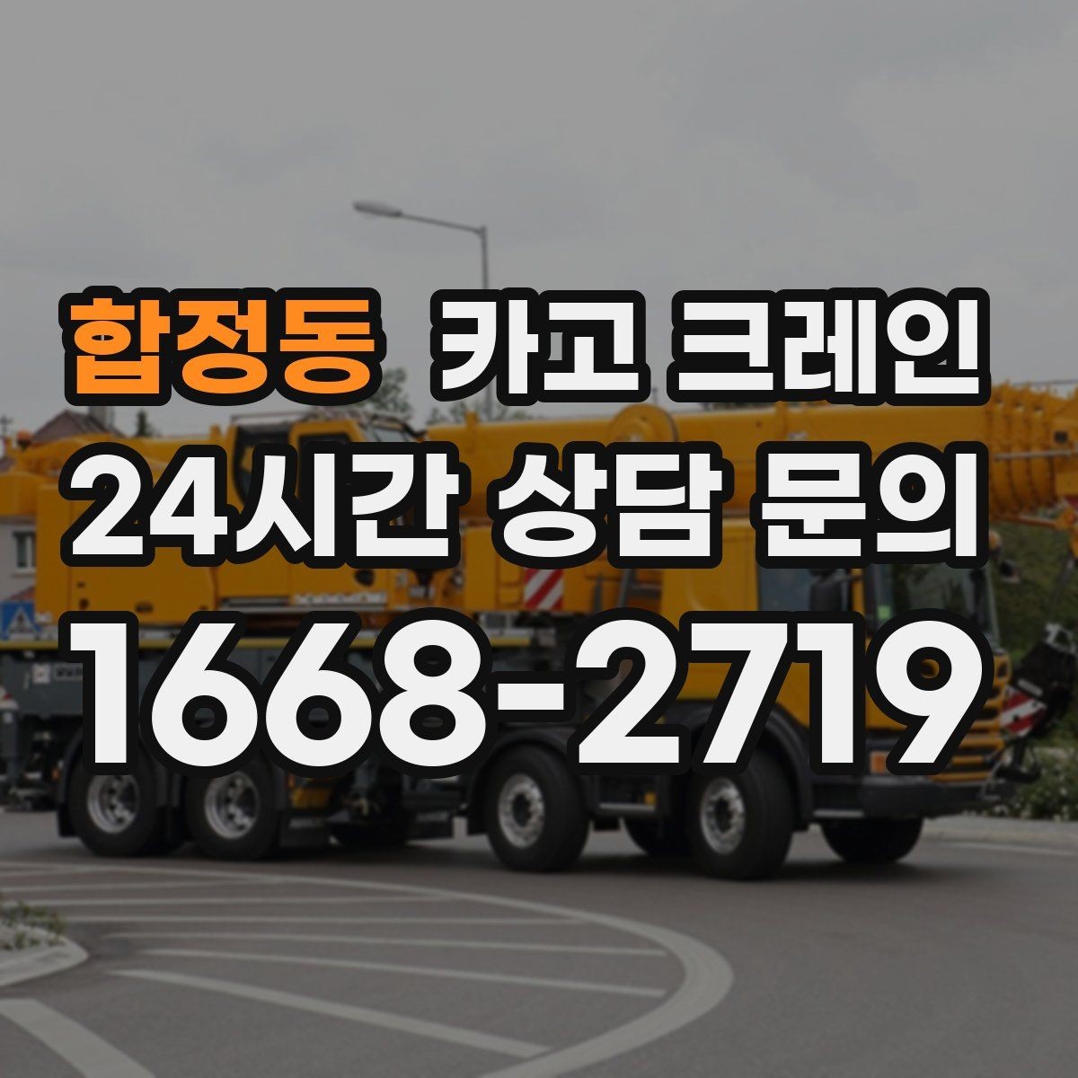 합정동 카고 크레인 공정이 밀리지 않게 투입 계획 세우기
