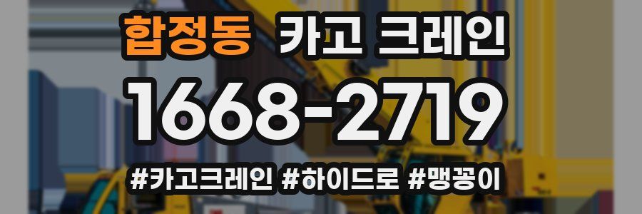 합정동 크레인 작업