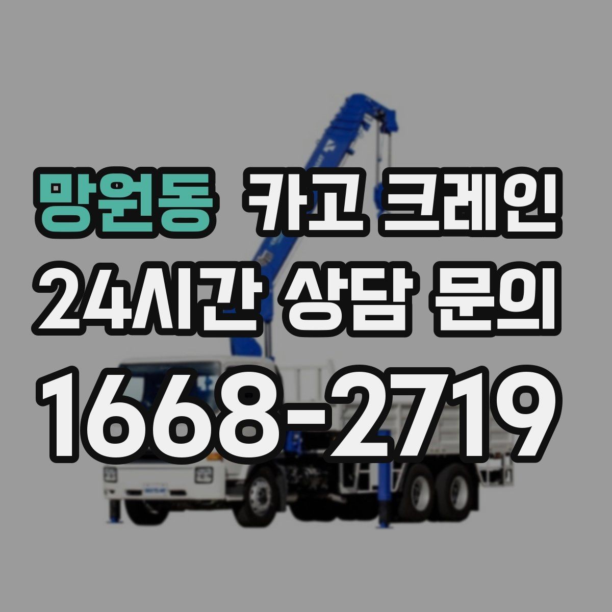 망원동 카고 크레인 대형 간판 프레임 설치 가능할까