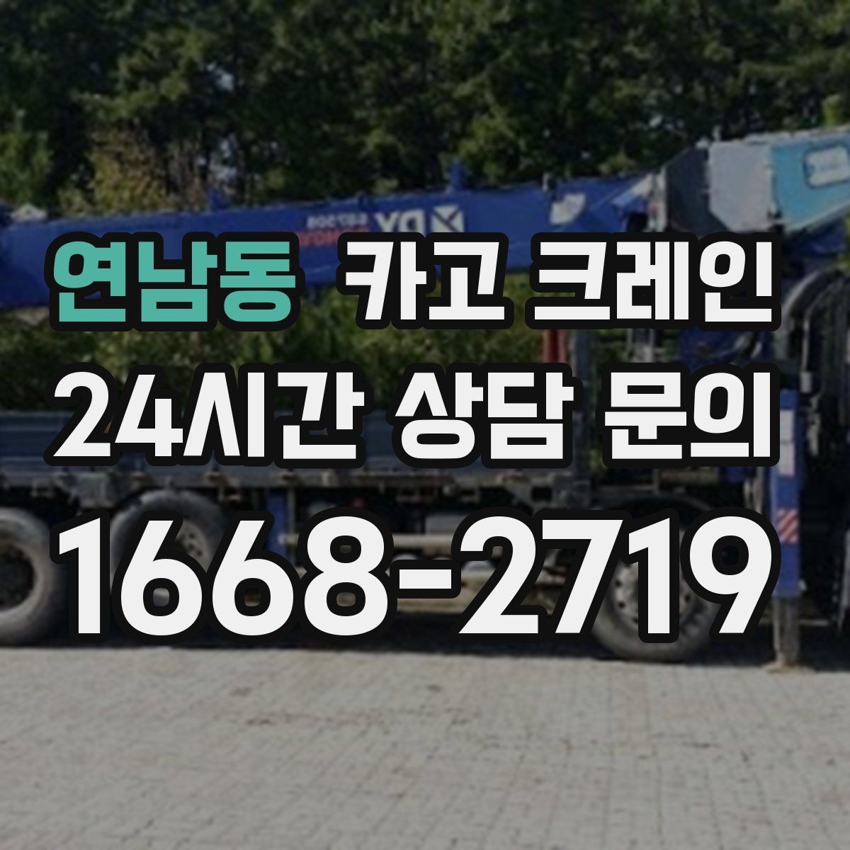 연남동 카고 크레인 장비 선정에서 가장 중요한 것