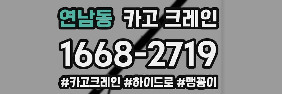 연남동 크레인 작업