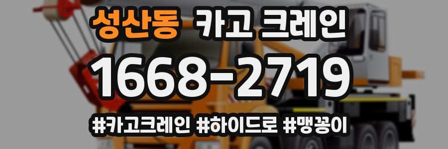 성산동 크레인 작업