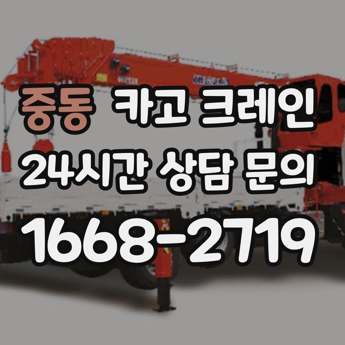 중동 카고 크레인 철 구조물 설치를 정확하게 진행