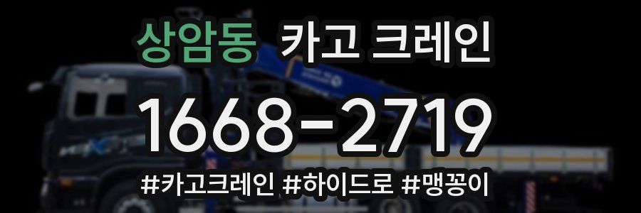 상암동 크레인 작업