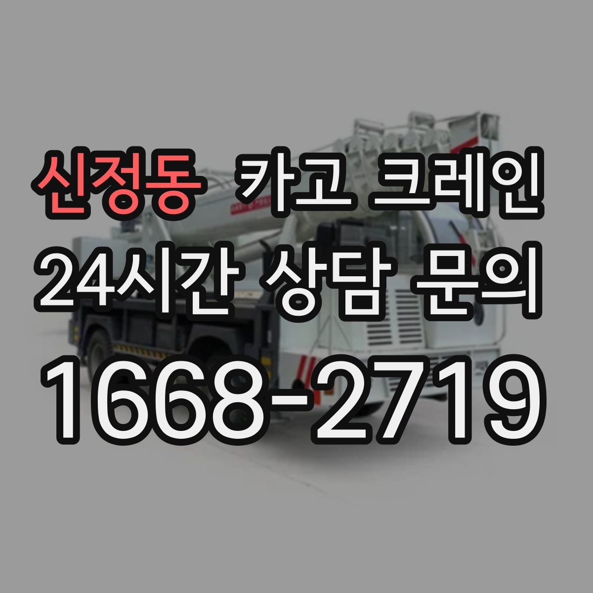 신정동 카고 크레인