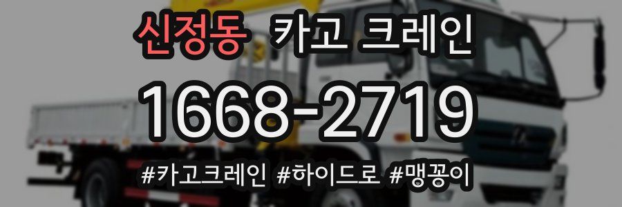 신정동 크레인 작업