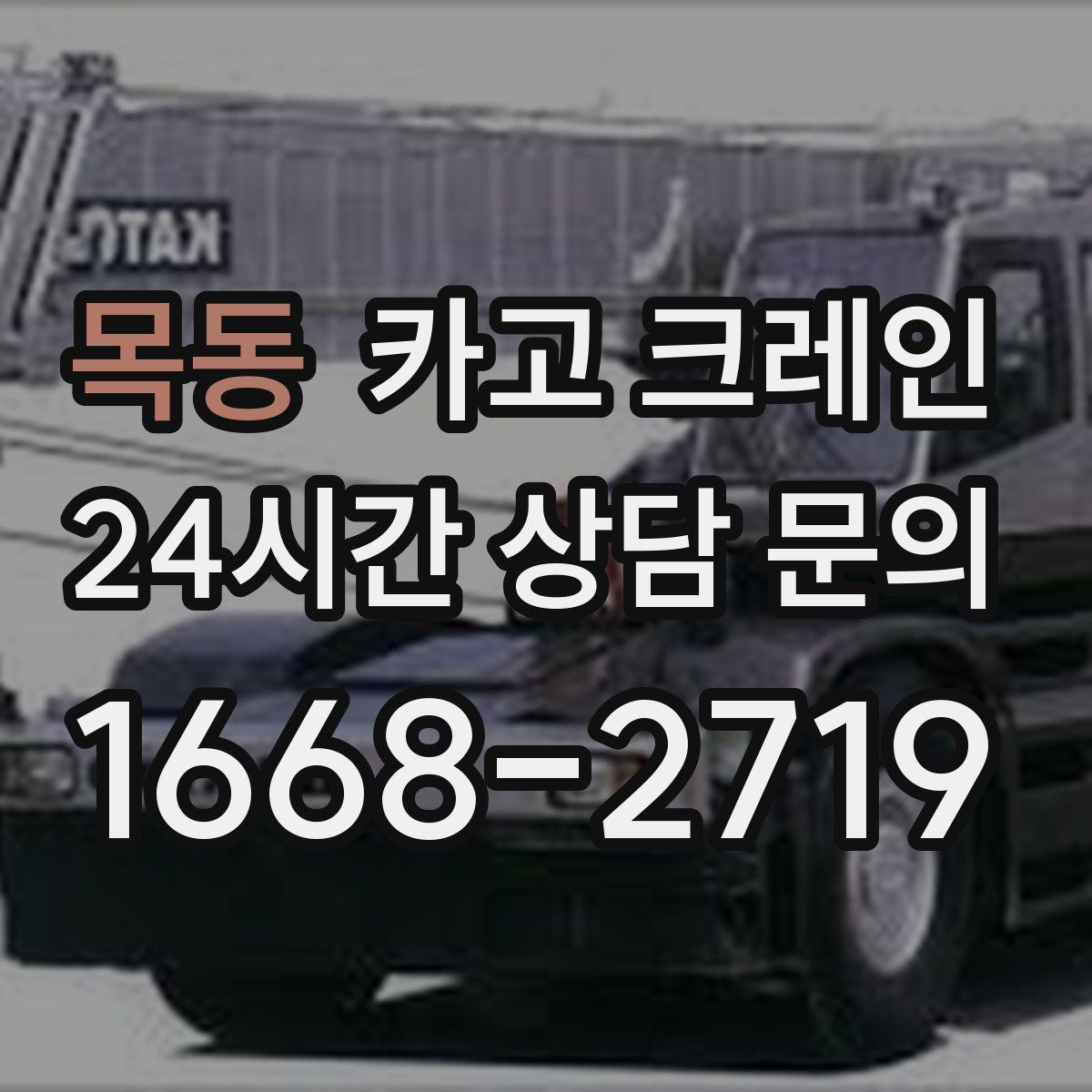 목동 카고 크레인