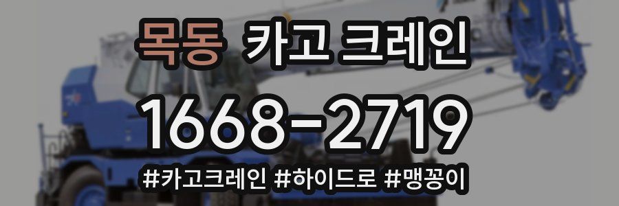 목동 크레인 작업