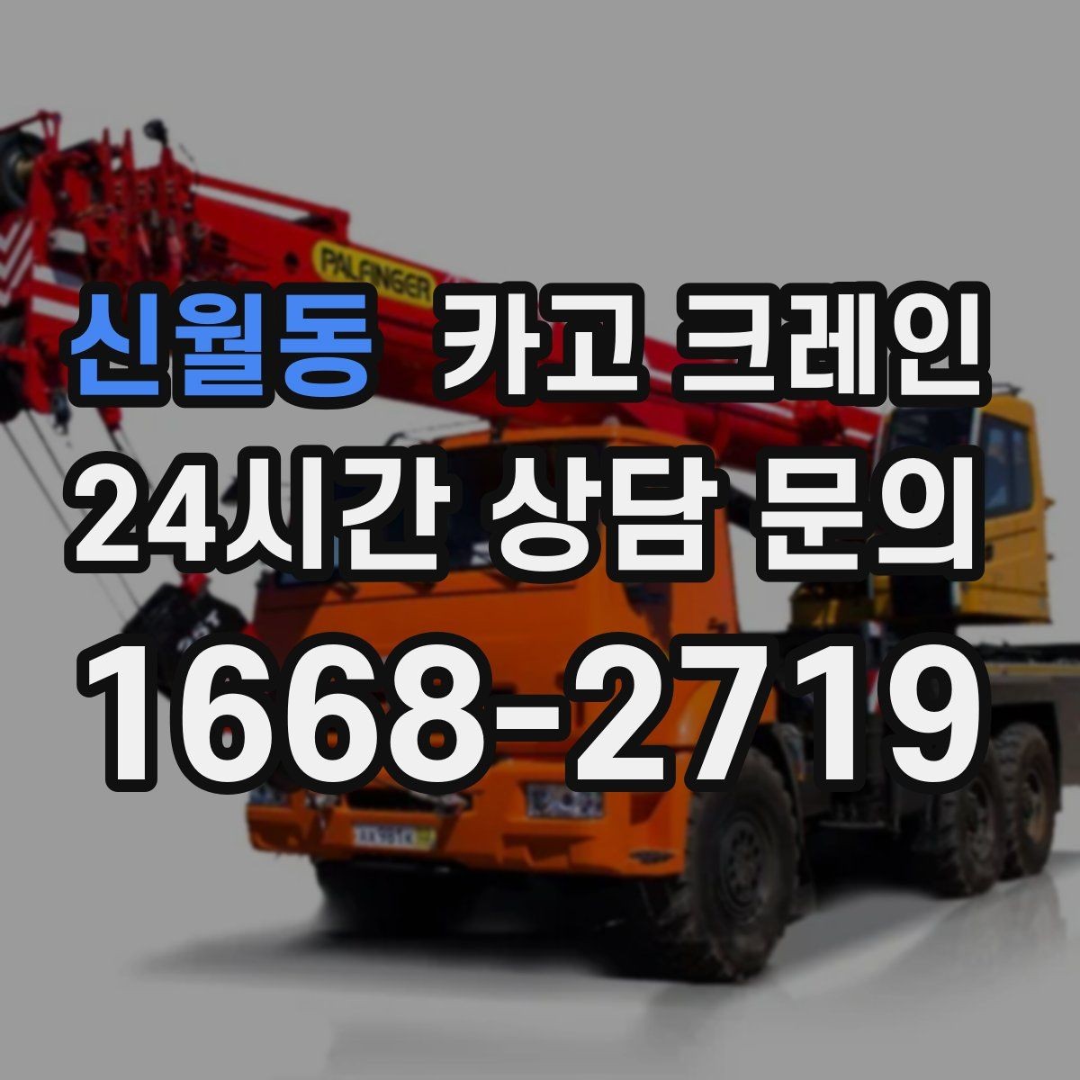 신월동 카고 크레인 철제 계단 설치 양중 순서