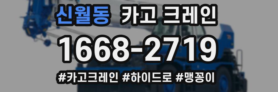 신월동 크레인 작업