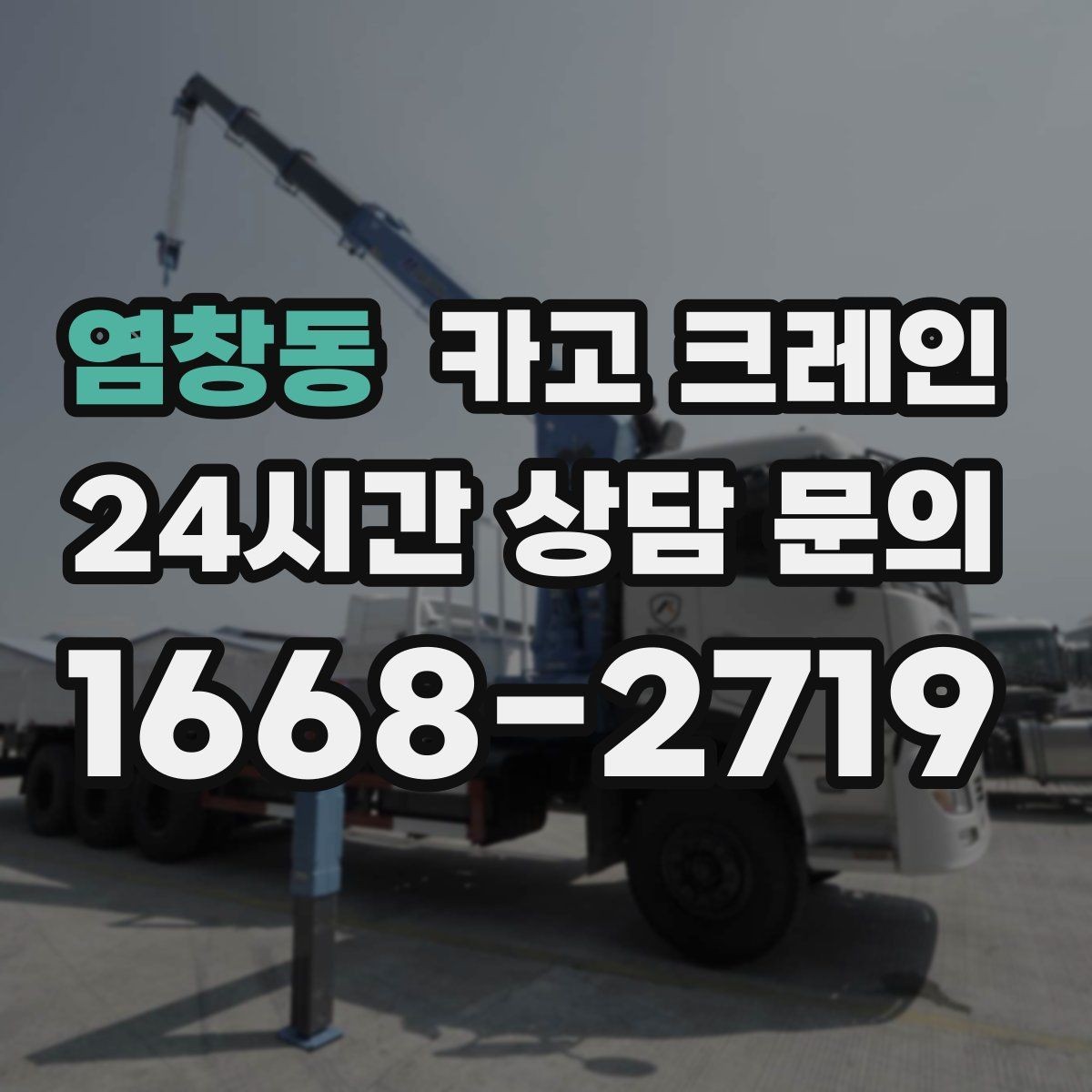 염창동 카고 크레인 신호수 배치가 필요한 이유