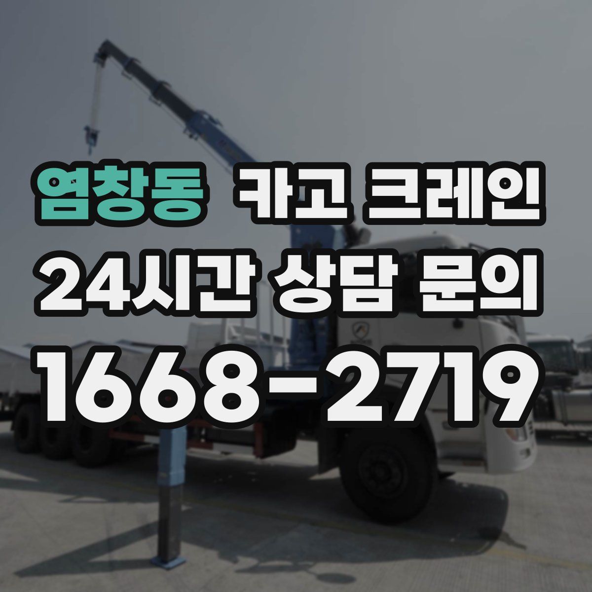 염창동 카고 크레인