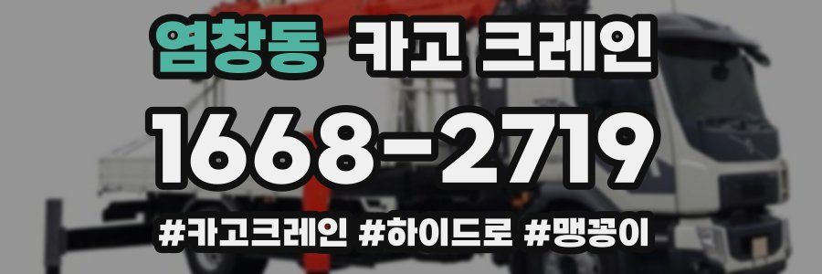 염창동 크레인 작업