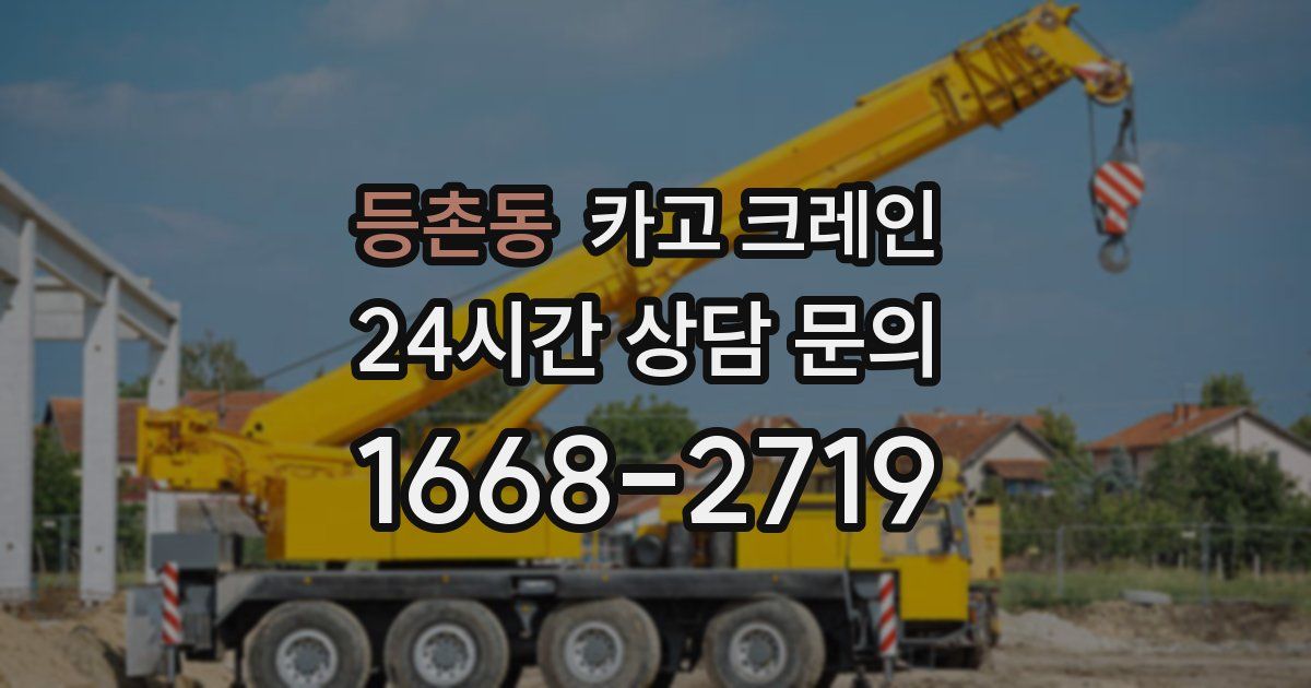 등촌동 크레인