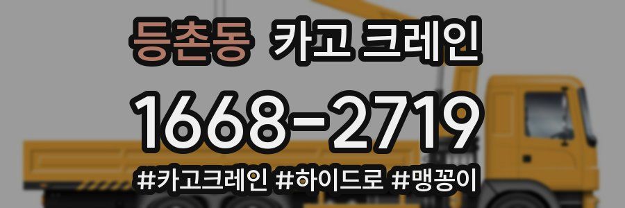 등촌동 크레인 작업