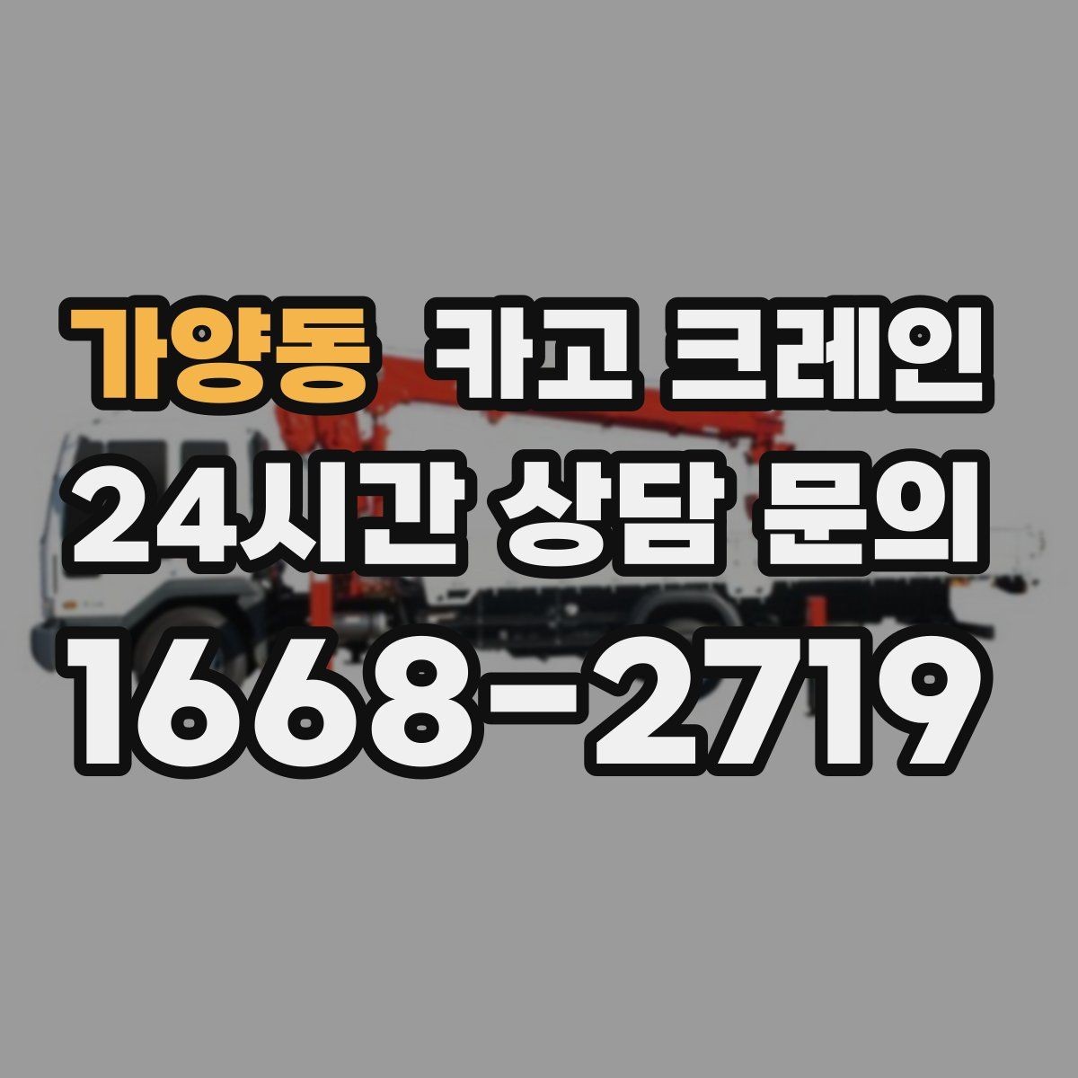 가양동 카고 크레인 지면 침하 위험 줄이는 준비