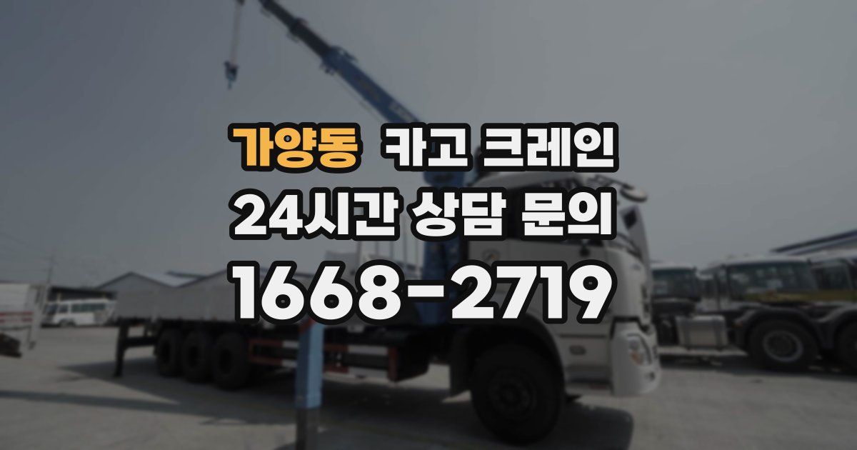 가양동 크레인