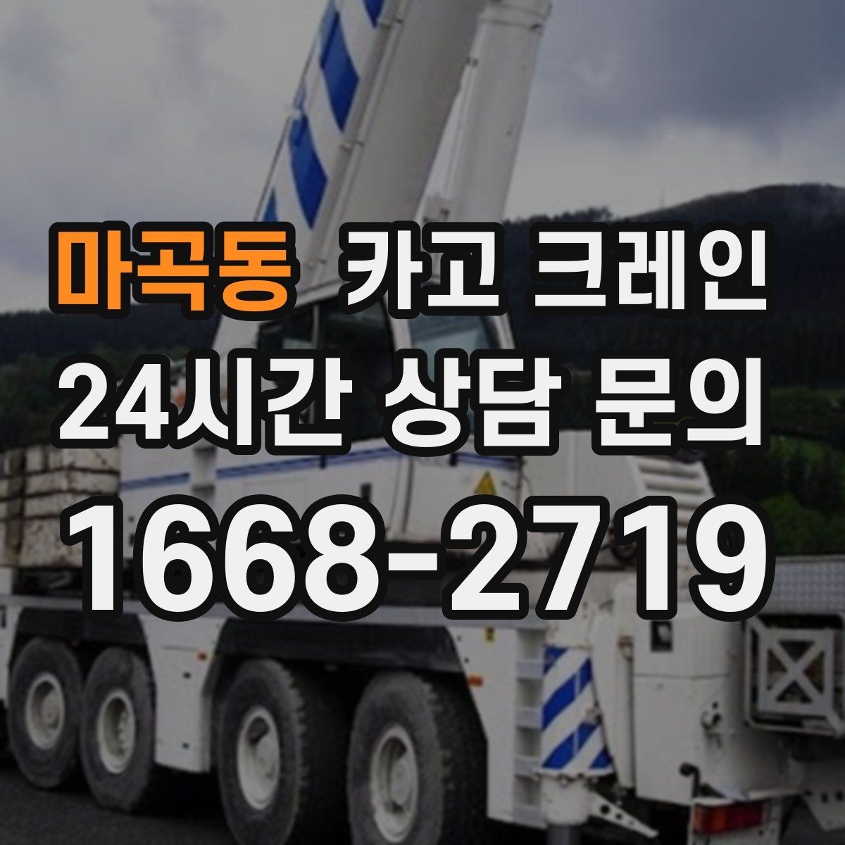 마곡동 카고 크레인 장비 반입이 늦어질 때 대처 방법