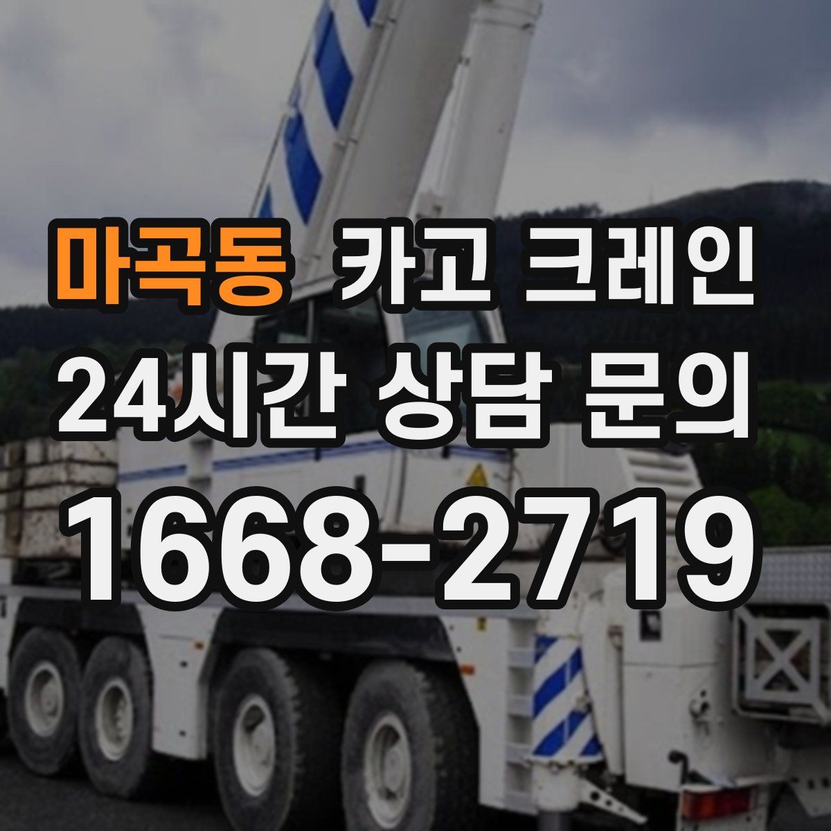 마곡동 카고 크레인