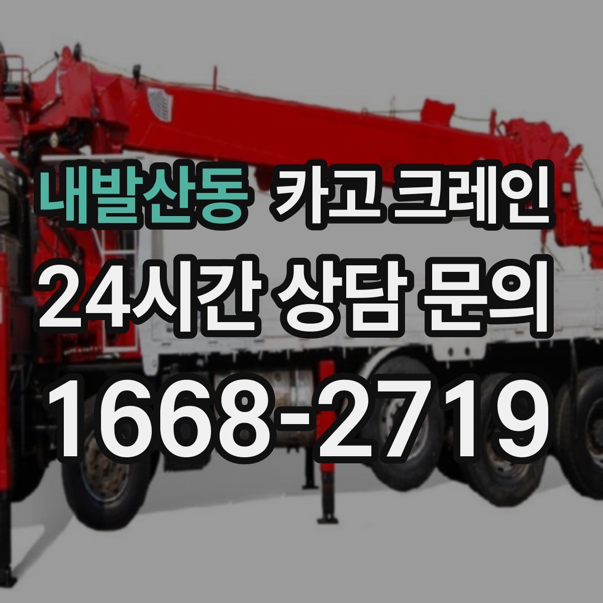 내발산동 카고 크레인