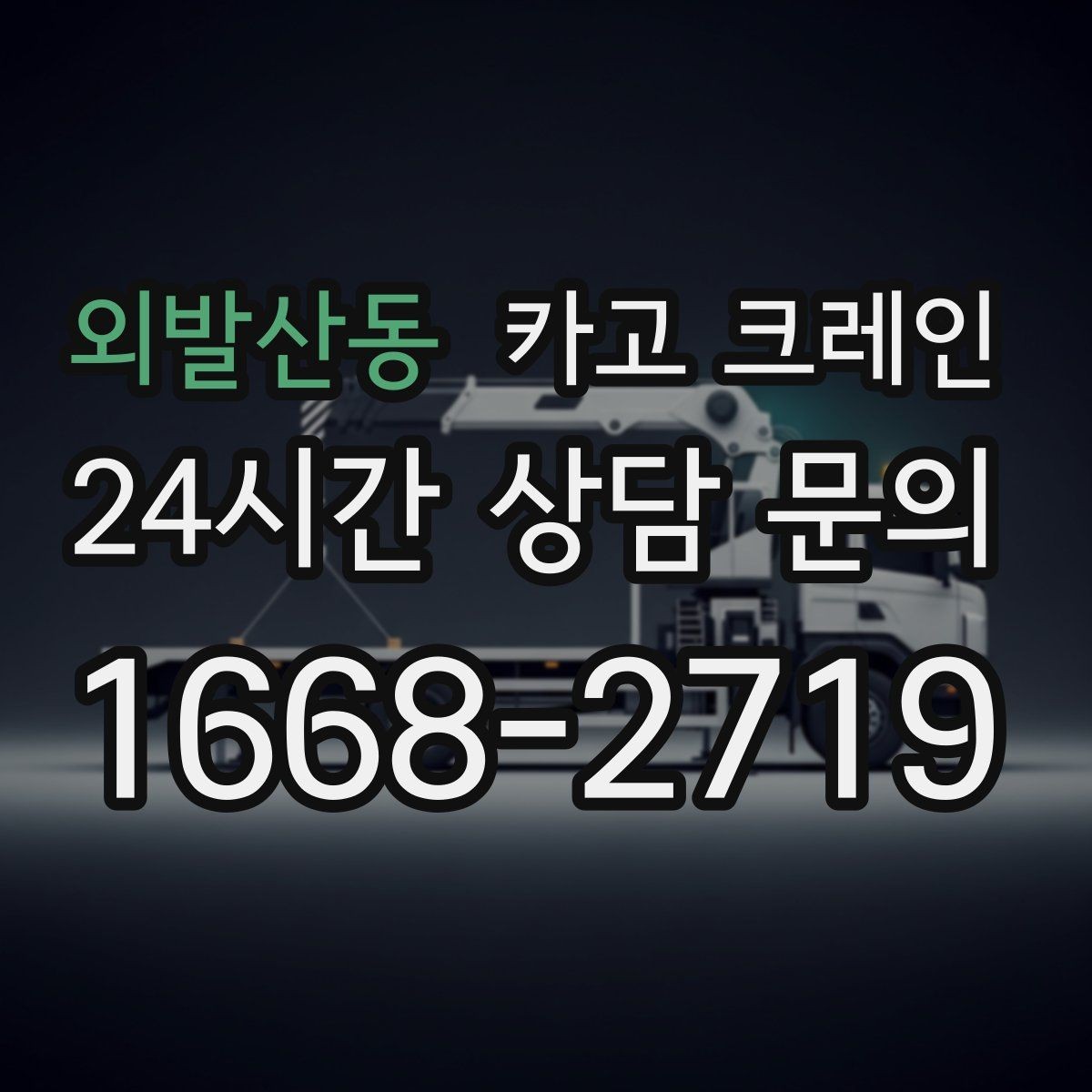 외발산동 카고 크레인 작업 구역 확보가 먼저인 이유