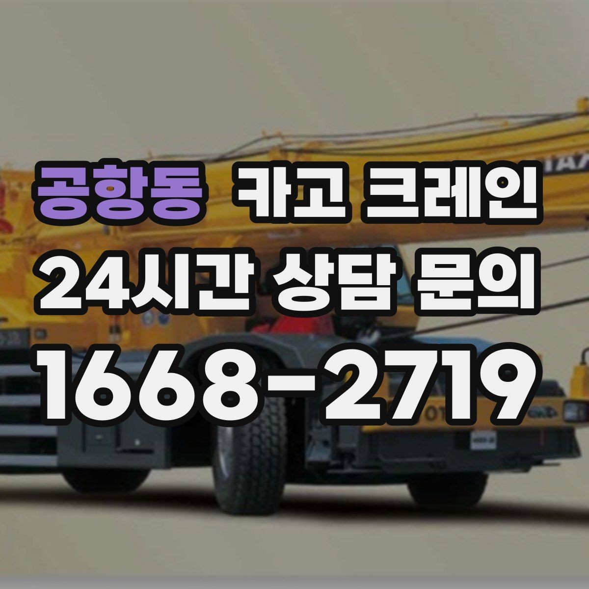 공항동 카고 크레인 정밀 거치가 필요한 기계 설치