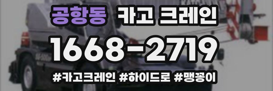 공항동 크레인 작업