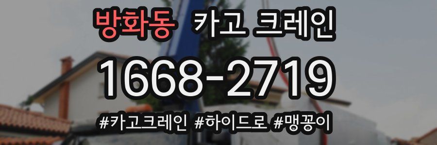 방화동 크레인 작업