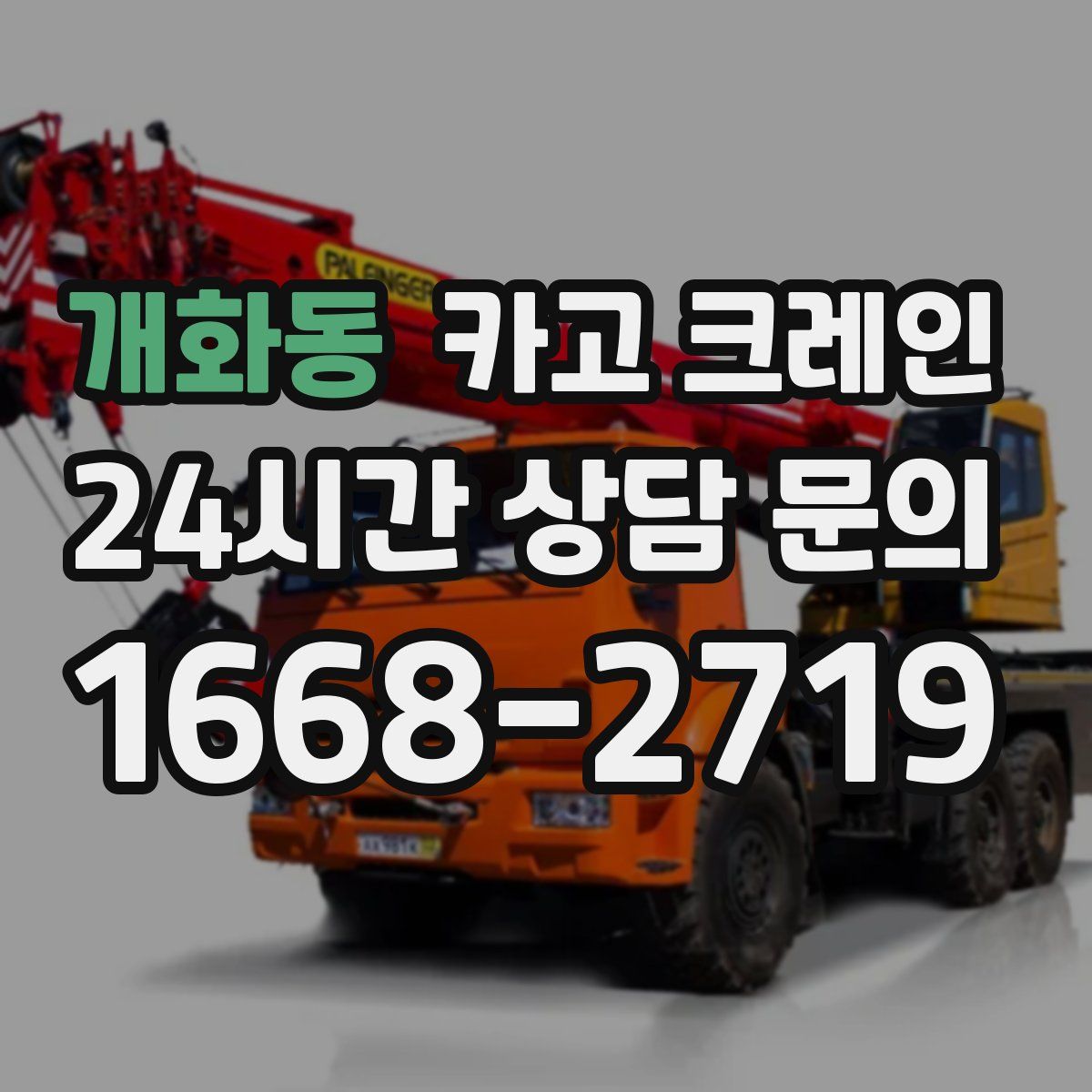개화동 카고 크레인