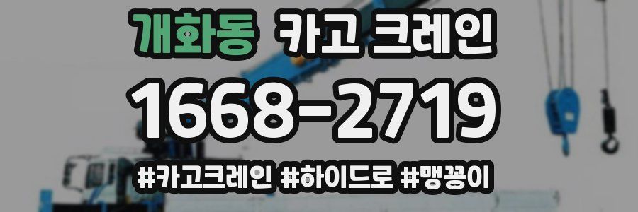 개화동 크레인 작업