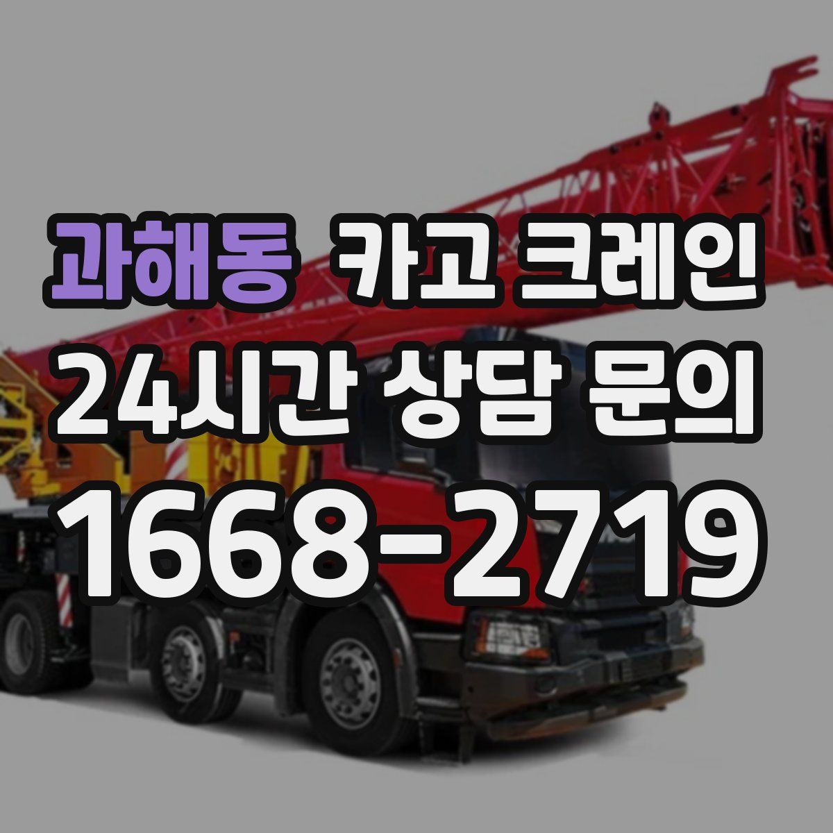 과해동 카고 크레인