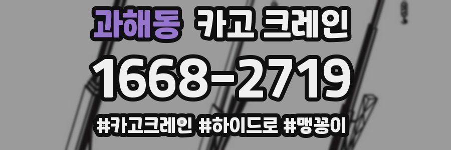 과해동 크레인 작업