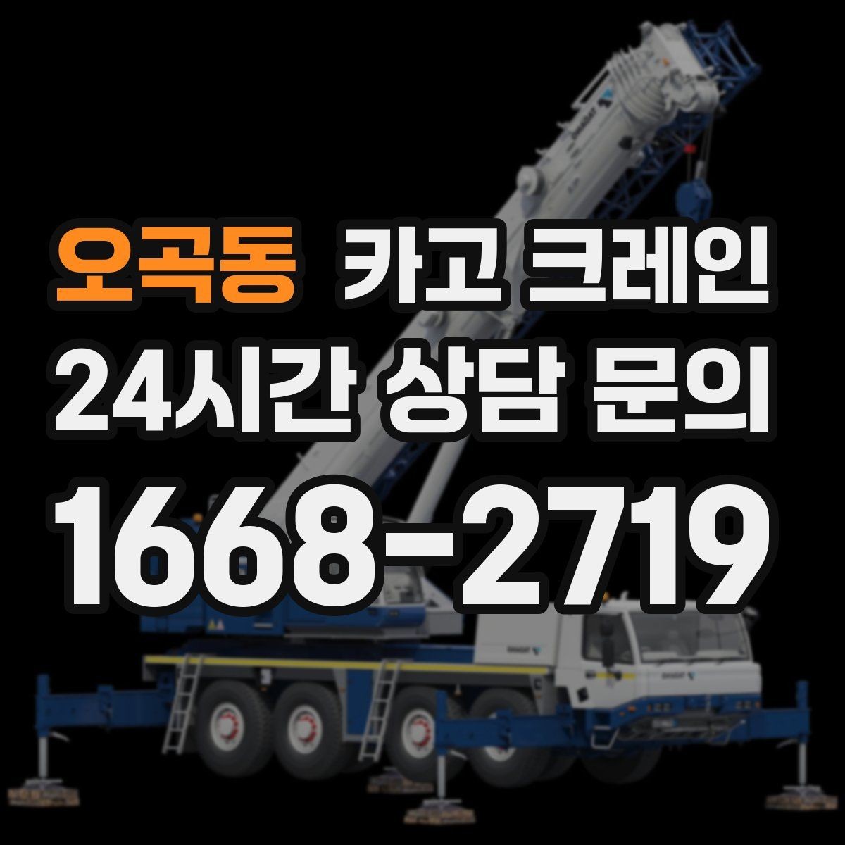 오곡동 카고 크레인 기계 하차 시 흔들림 줄이는 법