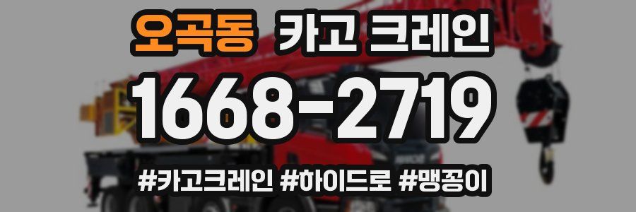 오곡동 크레인 작업