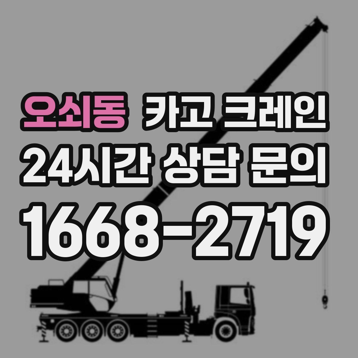 오쇠동 카고 크레인 카고크레인과 하이드로 차이점
